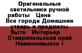  Оригинальные светильники ручной работы › Цена ­ 3 000 - Все города Домашняя утварь и предметы быта » Интерьер   . Ставропольский край,Невинномысск г.